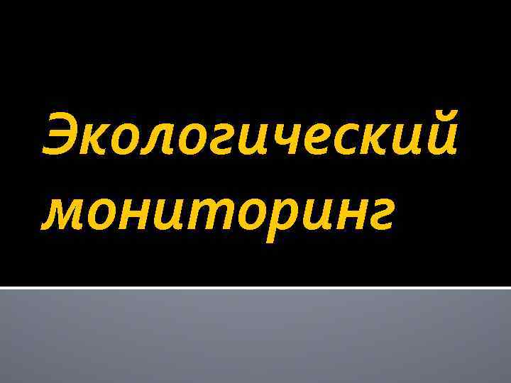 Экологический мониторинг 