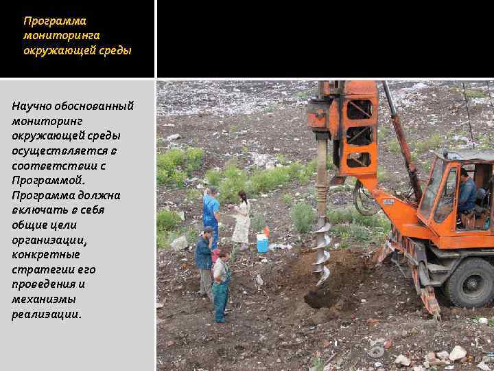 Программа мониторинга окружающей среды Научно обоснованный мониторинг окружающей среды осуществляется в соответствии с Программой.