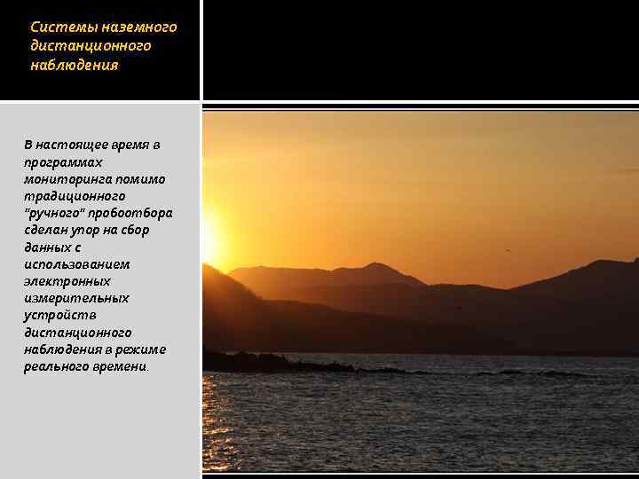 Системы наземного дистанционного наблюдения В настоящее время в программах мониторинга помимо традиционного 