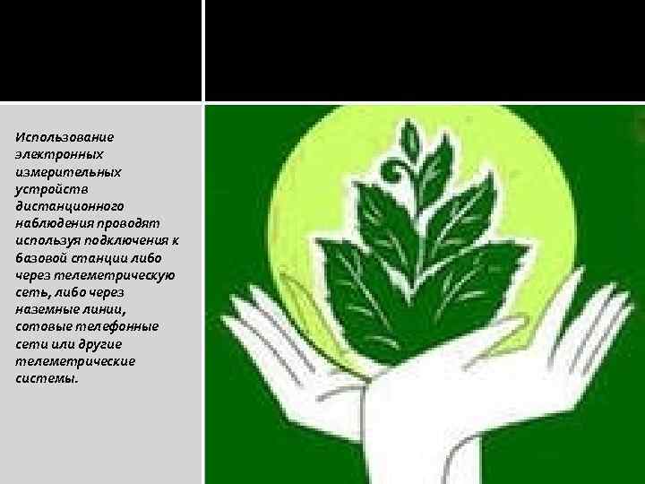 Использование электронных измерительных устройств дистанционного наблюдения проводят используя подключения к базовой станции либо через