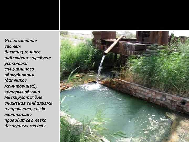 Использование систем дистанционного наблюдения требует установки специального оборудования (датчиков мониторинга), которые обычно маскируются для