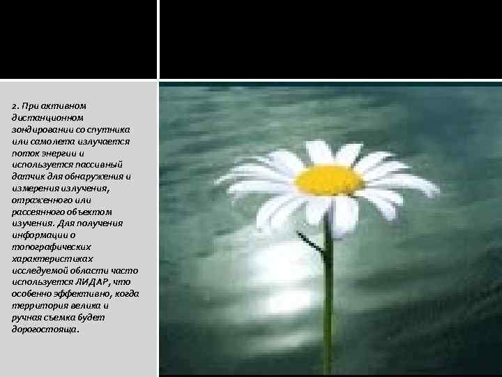 2. При активном дистанционном зондировании со спутника или самолета излучается поток энергии и используется