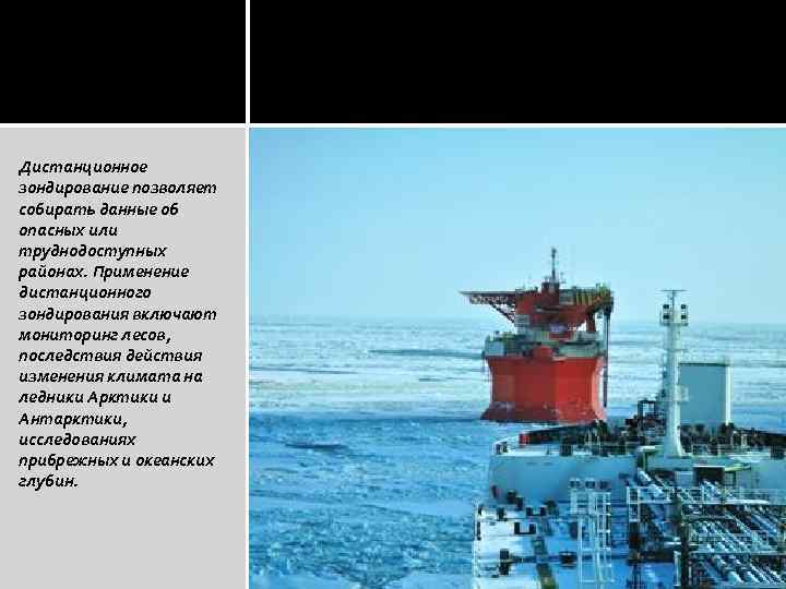 Дистанционное зондирование позволяет собирать данные об опасных или труднодоступных районах. Применение дистанционного зондирования включают