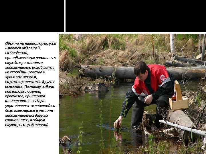 Обычно на территории уже имеется ряд сетей наблюдений, принадлежащих различным службам, и которые ведомственно