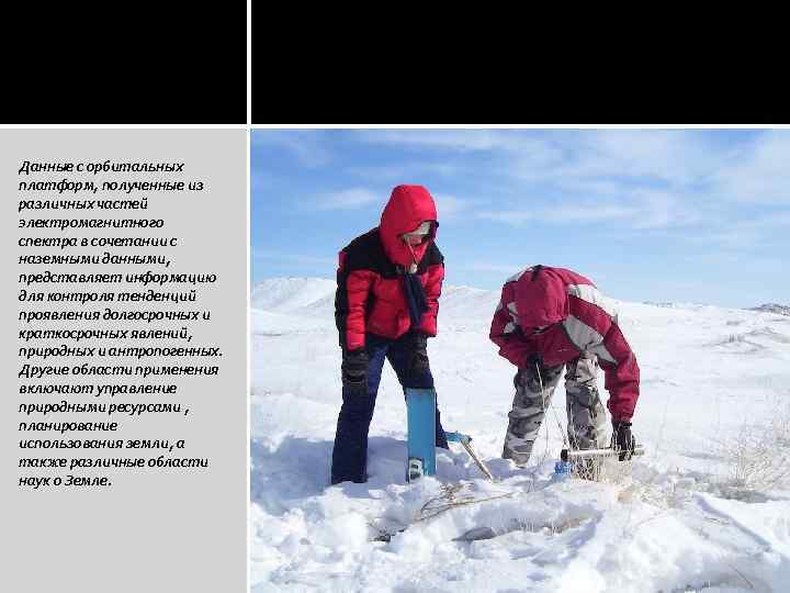 Данные с орбитальных платформ, полученные из различных частей электромагнитного спектра в сочетании с наземными