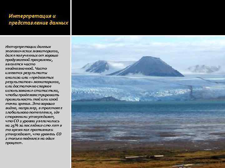 Интерпретация и представление данных Интерпретации данных экологических мониторинга, даже полученных от хорошо продуманной программы,