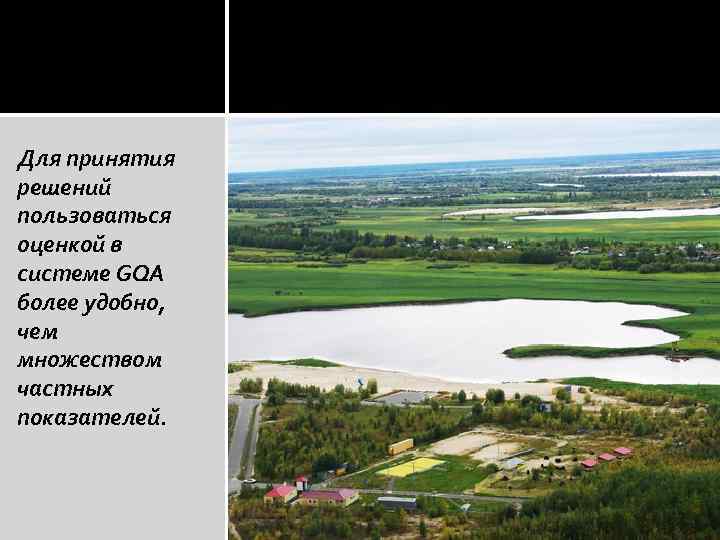 Для принятия решений пользоваться оценкой в системе GQA более удобно, чем множеством частных показателей.