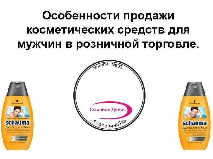 Особенности продажи косметических средств для мужчин в розничной торговле. 