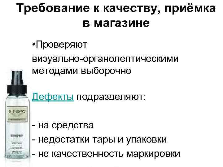 Требование к качеству, приёмка в магазине • Проверяют визуально-органолептическими методами выборочно Дефекты подразделяют: -