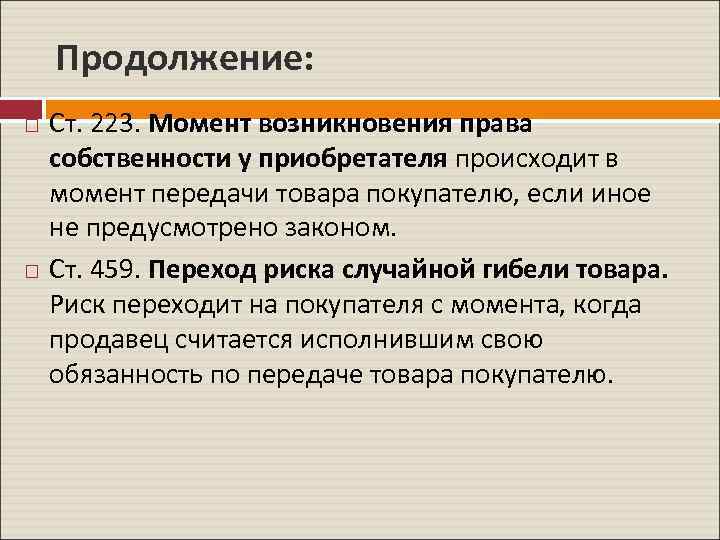 Продолжение: Ст. 223. Момент возникновения права собственности у приобретателя происходит в момент передачи товара