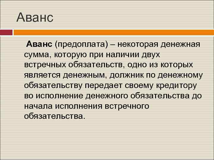 Аванс (предоплата) – некоторая денежная сумма, которую при наличии двух встречных обязательств, одно из