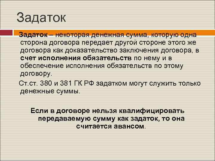 Задаток – некоторая денежная сумма, которую одна сторона договора передает другой стороне этого же