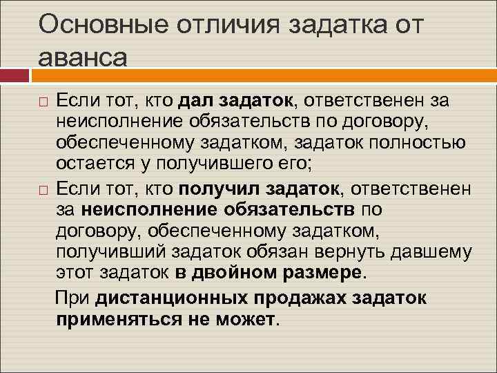 Основные отличия задатка от аванса Если тот, кто дал задаток, ответственен за неисполнение обязательств