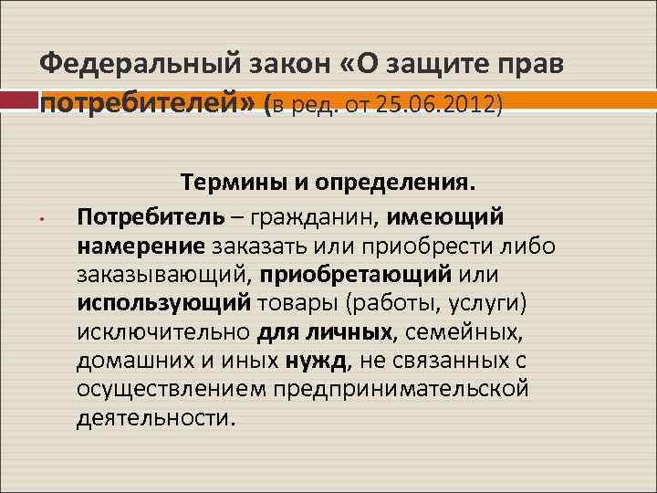 Федеральный закон «О защите прав потребителей» (в ред. от 25. 06. 2012) • Термины