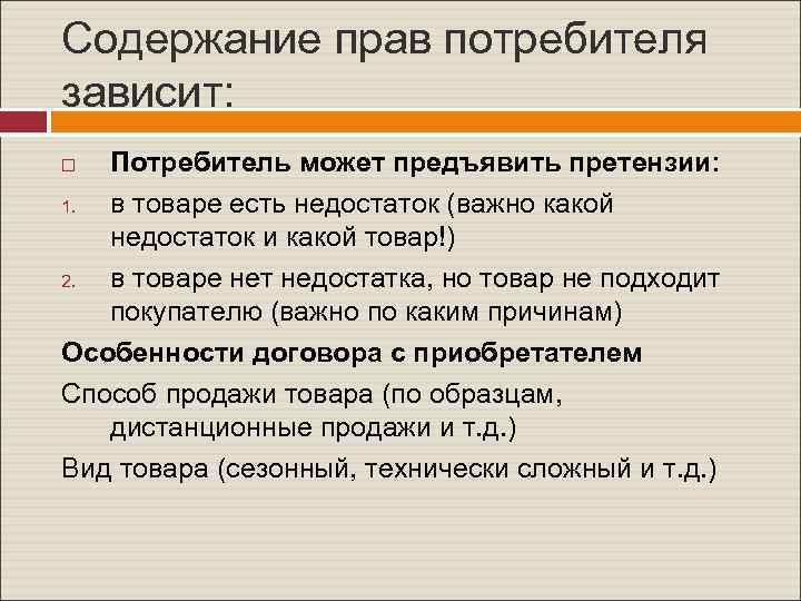 Содержание прав потребителя зависит: Потребитель может предъявить претензии: 1. в товаре есть недостаток (важно