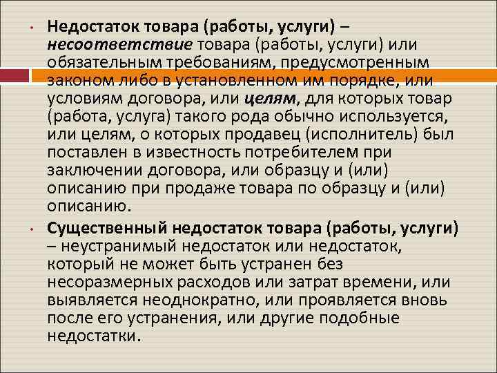  • • Недостаток товара (работы, услуги) – несоответствие товара (работы, услуги) или обязательным