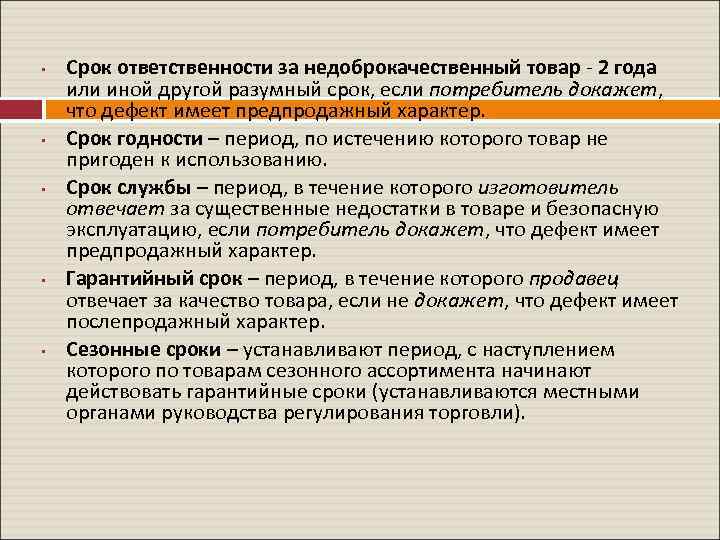  • • • Срок ответственности за недоброкачественный товар - 2 года или иной