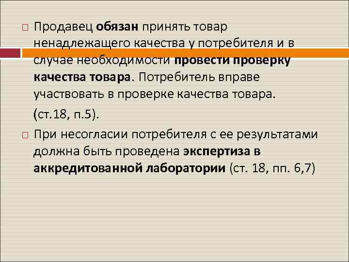 Продавец обязан принять товар ненадлежащего качества у потребителя и в случае необходимости проверку качества