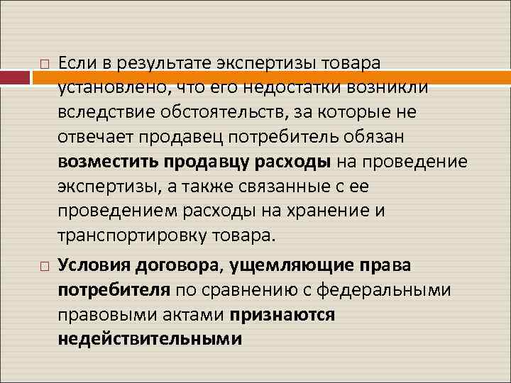  Если в результате экспертизы товара установлено, что его недостатки возникли вследствие обстоятельств, за