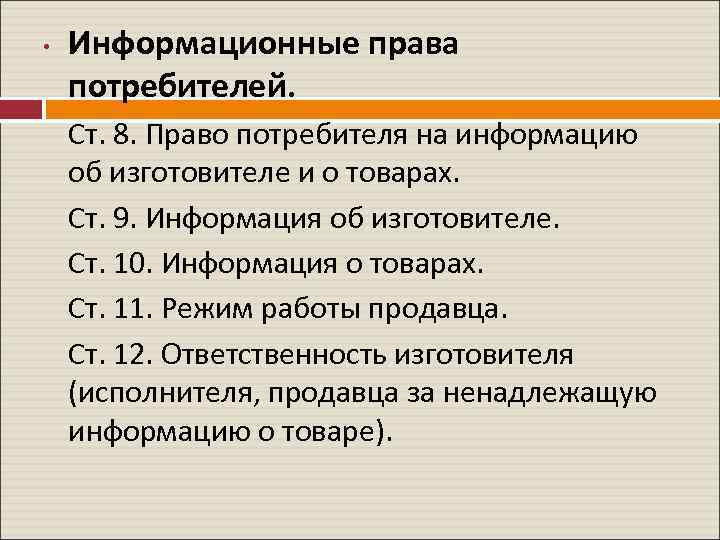  • Информационные права потребителей. Ст. 8. Право потребителя на информацию об изготовителе и