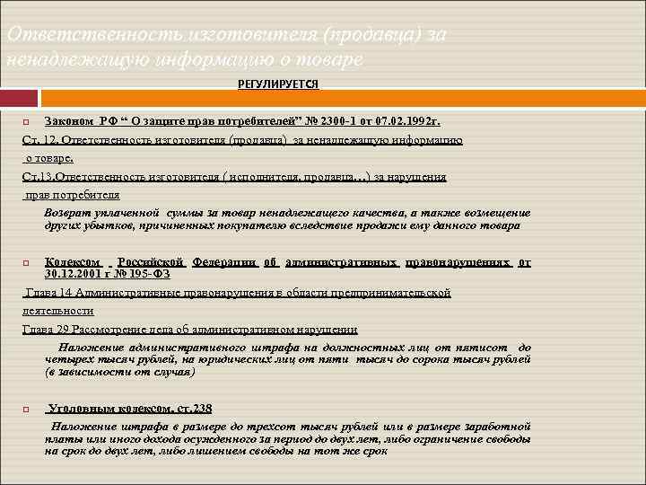 Ответственность изготовителя (продавца) за ненадлежащую информацию о товаре РЕГУЛИРУЕТСЯ Законом РФ “ О защите