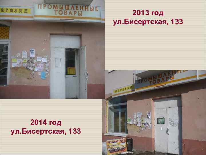 2013 год ул. Бисертская, 133 2014 год ул. Бисертская, 133 