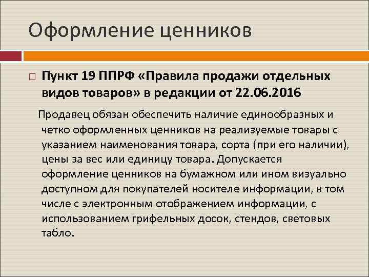 Оформление ценников Пункт 19 ППРФ «Правила продажи отдельных видов товаров» в редакции от 22.