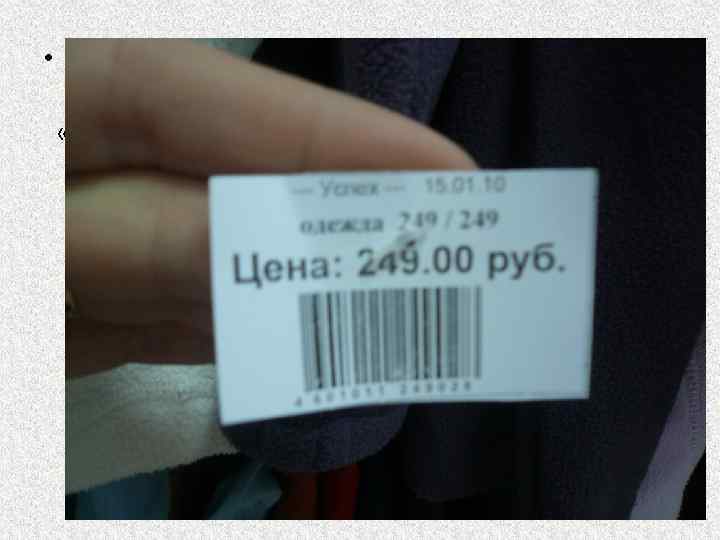  • Пункт. Оформление ценников 19 ППРФ «Правила продажи отдельных видов товаров» в редакции