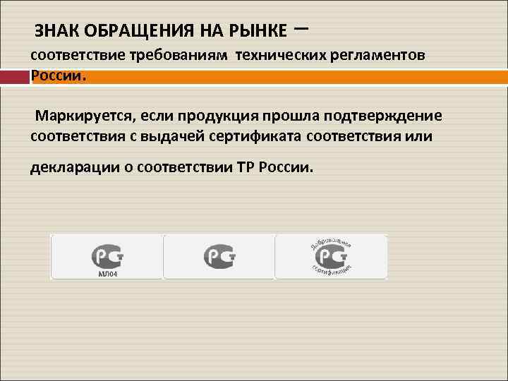 Подтверждению соответствия требованиям технического регламента