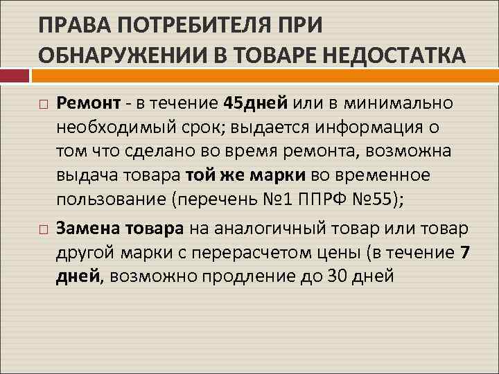 ПРАВА ПОТРЕБИТЕЛЯ ПРИ ОБНАРУЖЕНИИ В ТОВАРЕ НЕДОСТАТКА Ремонт - в течение 45 дней или