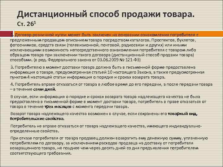 Дистанционный способ продажи товара. Ст. 261 1. Договор розничной купли может быть заключен на