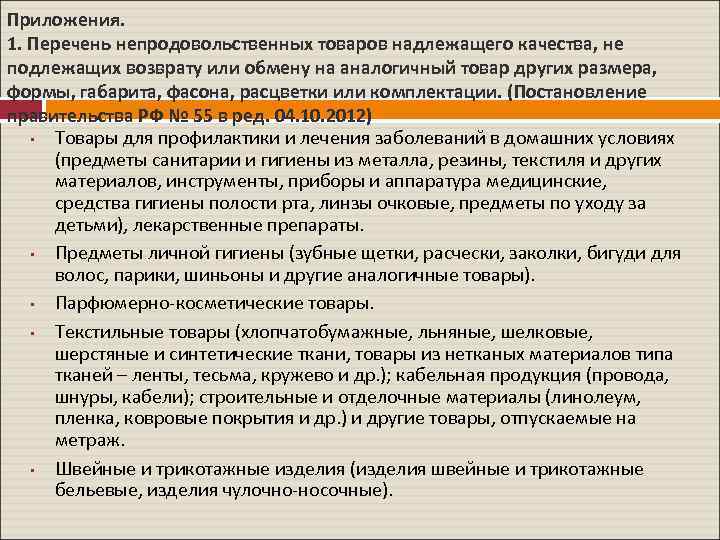 Приложения. 1. Перечень непродовольственных товаров надлежащего качества, не подлежащих возврату или обмену на аналогичный