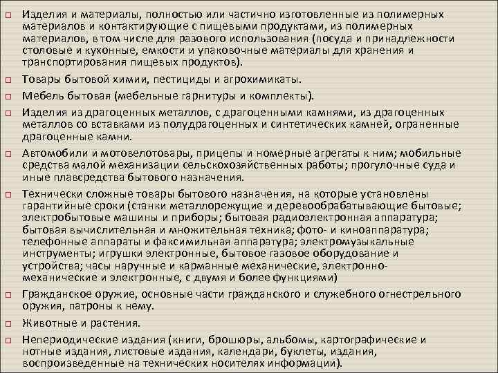  Изделия и материалы, полностью или частично изготовленные из полимерных материалов и контактирующие с