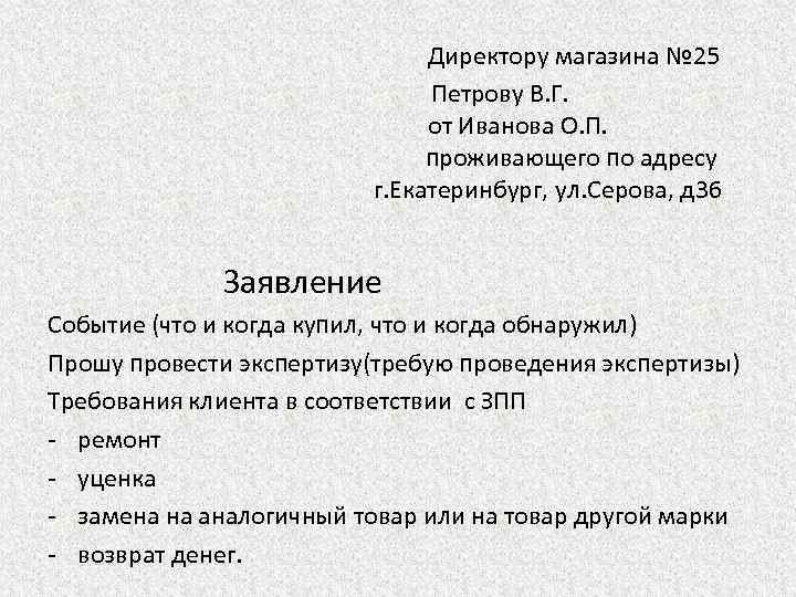  Директору магазина № 25 Петрову В. Г. от Иванова О. П. проживающего по