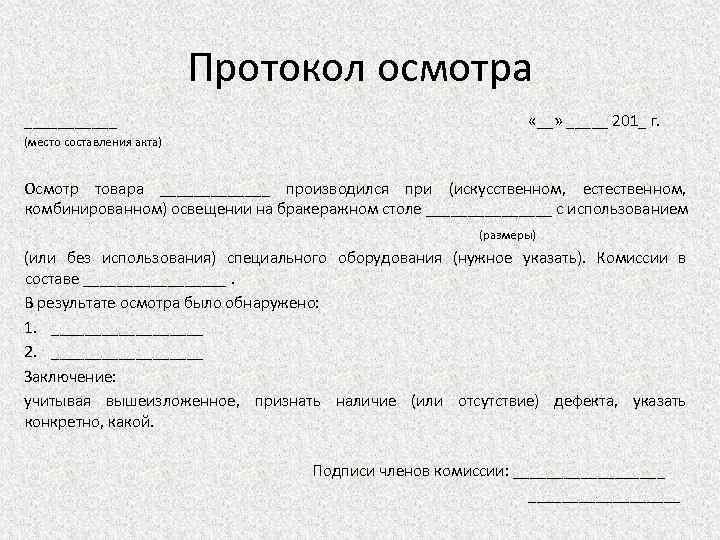 Протокол осмотра ______ «__» _____ 201_ г. (место составления акта) Осмотр товара _______ производился