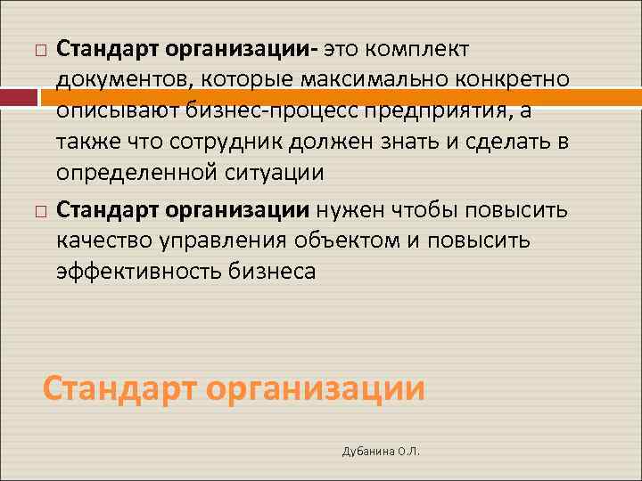 Что такое стандарт. Стандарт организации. Что такое стандарт предприятия определение. Стандарт организации это определение. Стандарты компании.