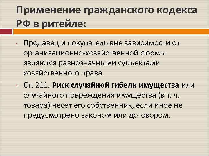 Применение гражданского кодекса РФ в ритейле: • • Продавец и покупатель вне зависимости от