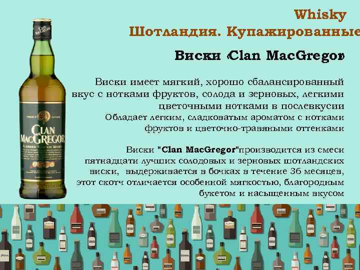 Whisky Шотландия. Купажированные Виски « Clan Mac. Gregor » Виски имеет мягкий, хорошо сбалансированный