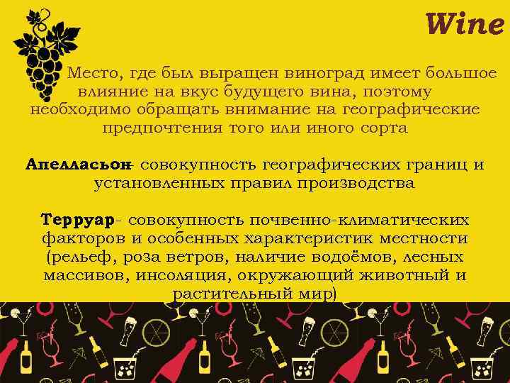 Wine Место, где был выращен виноград имеет большое влияние на вкус будущего вина, поэтому