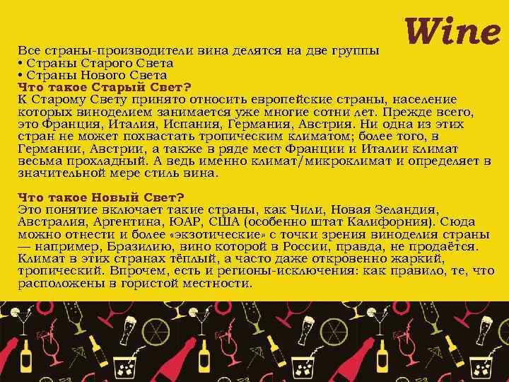 Wine Все страны-производители вина делятся на две группы • Страны Старого Света • Страны
