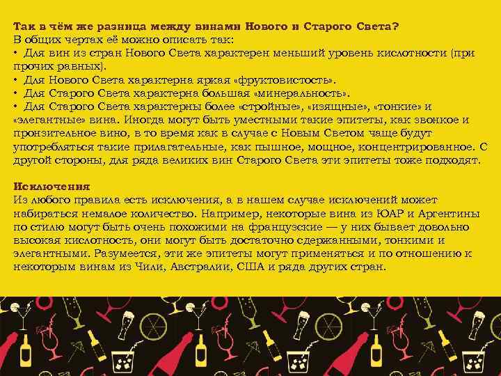 Так в чём же разница между винами Нового и Старого Света? В общих чертах