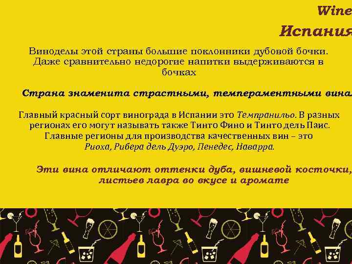 Wine Испания Виноделы этой страны большие поклонники дубовой бочки. Даже сравнительно недорогие напитки выдерживаются