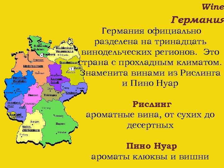 Wine Германия официально разделена на тринадцать винодельческих регионов. Это страна с прохладным климатом. Знаменита