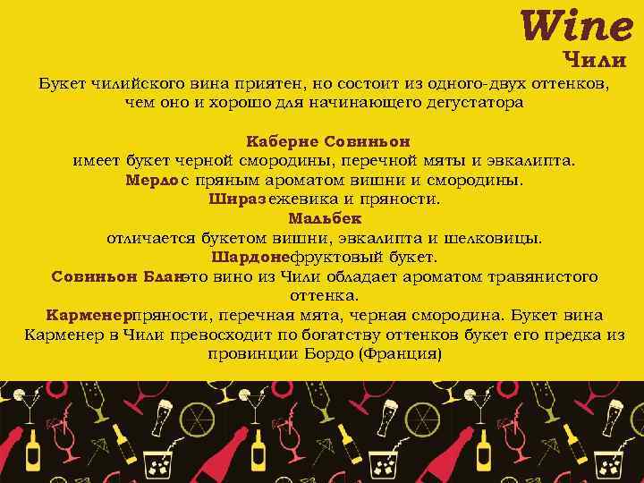 Wine Чили Букет чилийского вина приятен, но состоит из одного-двух оттенков, чем оно и