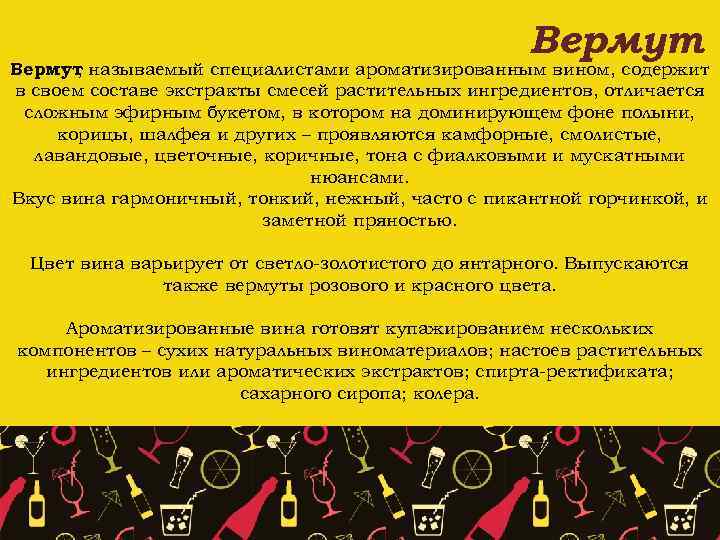 Вермут называемый специалистами ароматизированным вином, содержит , в своем составе экстракты смесей растительных ингредиентов,