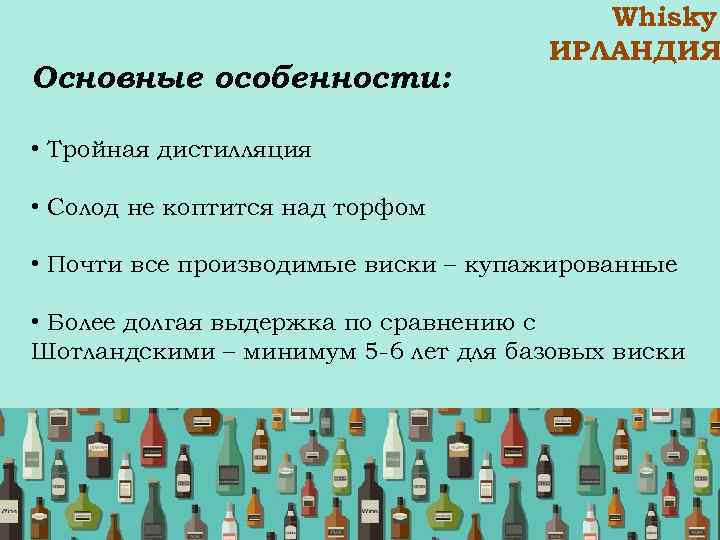 Основные особенности: Whisky ИРЛАНДИЯ • Тройная дистилляция • Солод не коптится над торфом •