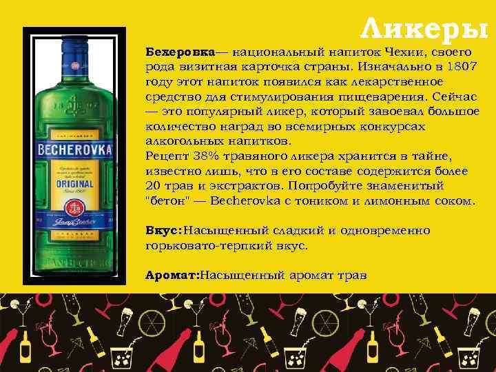 Ликеры Бехеровка национальный напиток Чехии, своего — рода визитная карточка страны. Изначально в 1807