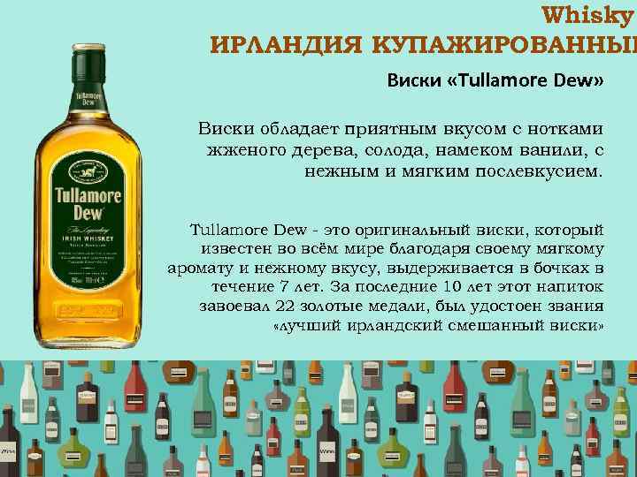 Whisky ИРЛАНДИЯ КУПАЖИРОВАННЫЕ Виски «Tullamore Dew» Виски обладает приятным вкусом с нотками жженого дерева,
