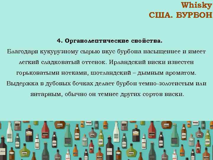 Whisky США. БУРБОН. 4. Органолептические свойства. Благодаря кукурузному сырью вкус бурбона насыщеннее и имеет