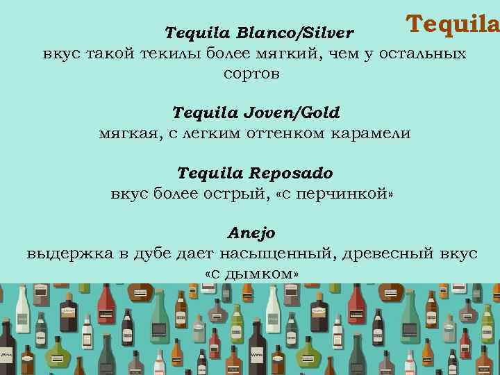 Tequila Blanco/Silver вкус такой текилы более мягкий, чем у остальных сортов Tequila Joven/Gold мягкая,